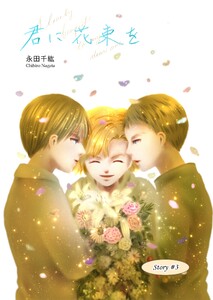 君に花束を (3) 電子書籍版