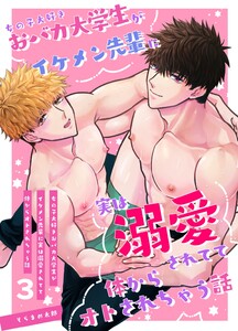 女の子大好きおバカ大学生がイケメン先輩に実は溺愛されてて体からオトされちゃう話 3巻 電子書籍版