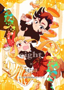 eight × ien 第三話 おつかれQueenビーナ 電子書籍版