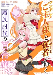 ツンデレご主人様とケモミミ従者がゆく魔族討伐の百合旅【電子限定特典付き】 (2) 電子書籍版