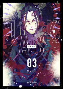 JACK (3)ジェイク 電子書籍版
