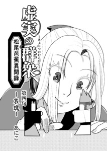 虚実の群衆～松尾芭蕉異聞録～ (4)哀魂 電子書籍版