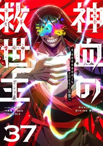 神血の救世主～0.00000001%を引き当て最強へ～【単話版】 (37) 電子書籍版
