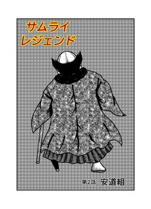 サムライレジェンド 2話 安道組 電子書籍版