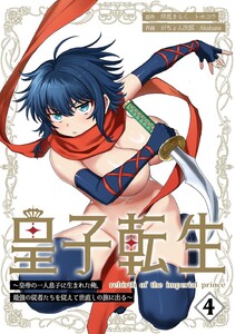 皇子転生～皇帝の一人息子に生まれた俺、最強の従者たちを従えて世直しの旅に出る～【合本版】 4巻 電子書籍版
