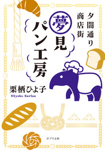 夕闇通り商店街 夢見パン工房