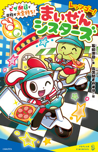 レッツゴー!まいぜんシスターズ ピザ配達で目指せ大金持ち!