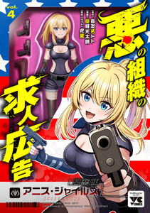 悪の組織の求人広告【電子単行本】 (4)