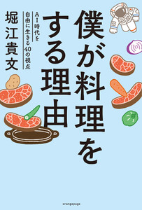僕が料理をする理由 ～AI時代を自由に生きる40の視点～ 電子書籍版