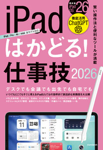 iPadはかどる! 仕事技2026(iPadOS 26対応/ノートやPDF、ChatGPTなど賢い使い方が満載) 電子書籍版