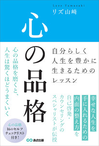 心の品格 ～自分らしく人生を豊かに生きるためのレッスン～