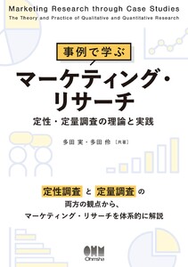 事例で学ぶマーケティング・リサーチ ─定性・定量調査の理論と実践─