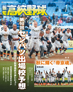 報知高校野球2026年1月号