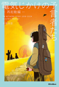 電気じかけの予言者たち -再起動編- TM NETWORK STORY 2018–2024 ELECTRIC PROPHET 電子書籍版