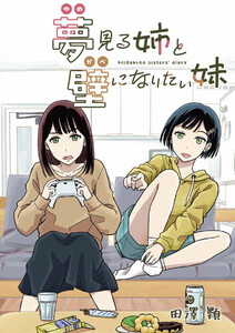 夢見る姉と壁になりたい妹 第一話前編