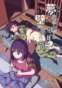 夢見る姉と壁になりたい妹 第一話後編 電子書籍版