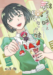 夢見る姉と壁になりたい妹 第二話 電子書籍版