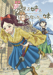 夢見る姉と壁になりたい妹 第三話前編 電子書籍版