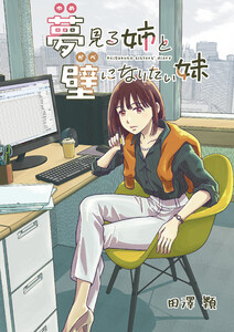 夢見る姉と壁になりたい妹 第四話 電子書籍版