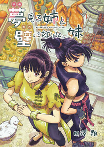 夢見る姉と壁になりたい妹 第五話前編 電子書籍版