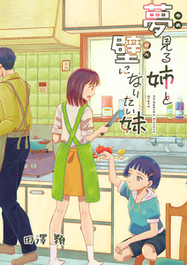 夢見る姉と壁になりたい妹 第六話 電子書籍版