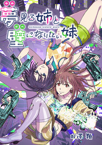 夢見る姉と壁になりたい妹 第七話後編 電子書籍版