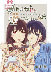 夢見る姉と壁になりたい妹 第八話 電子書籍版