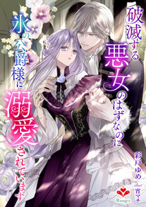 破滅する悪女のはずなのに、氷の公爵様に溺愛されています 電子書籍版
