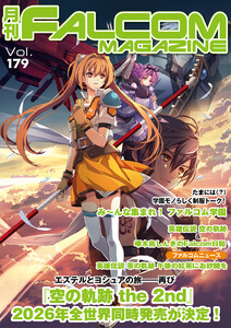 月刊ファルコムマガジン Vol.179