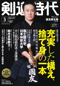 月刊剣道時代 2026年3月号