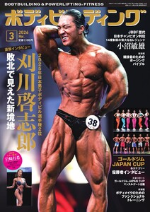 月刊ボディビルディング 2026年3月号