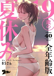 19歳の夏休み(フルカラー)【全年齢版】 (40)
