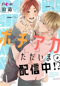 ポチアカただいま配信中!? (5)