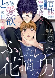 ふしだらな花摘み男 (5) 電子書籍版