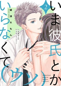 いま彼氏とかいらなくて(ウソ)【描き下ろしおまけ付き特装版】 (2)