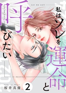 私はソレを運命と呼びたい【描き下ろしおまけ付き特装版】 (2)