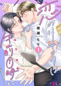 恋のリテイクは午前0時に (1)