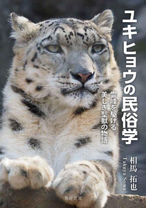ユキヒョウの民俗学──霊峰を駆ける美しき聖獣の物語