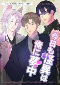 今日も怪異は俺に夢中(単話版1)