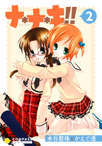 ナ*ナ*キ!!(2) 電子書籍版