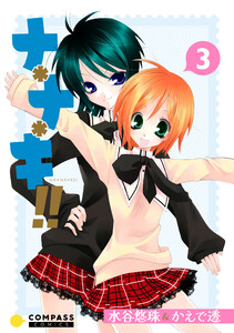 ナ*ナ*キ!!(3) 電子書籍版