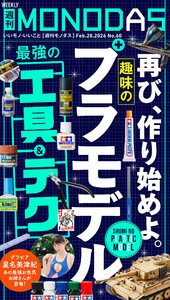 週刊MONODAS No.60 2026/2/28号 電子書籍版