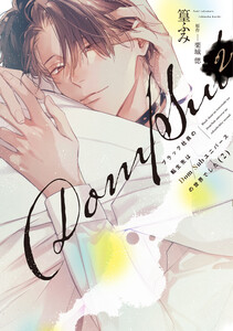 ブラック社員の転生先はDom/Subユニバースの世界でした《コミック版》(2)【電子限定おまけ付き】