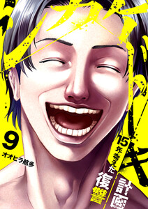 シカケドキ～15年考えた復讐計画～ (9)