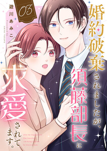 婚約破棄されましたが、須藤部長に求愛されてます。 (3) 電子書籍版