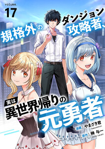 規格外のダンジョン攻略者、実は異世界帰りの元勇者 (17)