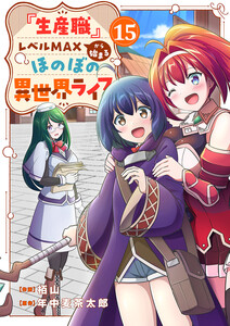 『生産職』レベルMAXから始まるほのぼの異世界ライフ (15)