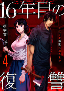 16年目の復讐～奴らを地獄に送るまで【電子単行本版】 (4)