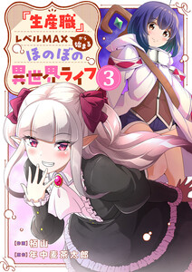 『生産職』レベルMAXから始まるほのぼの異世界ライフ【電子単行本版】 (3)
