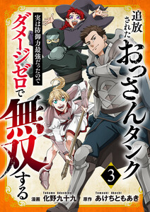 追放されたおっさんタンク、実は防御力最強だったのでダメージゼロで無双する【電子単行本版】 (3)